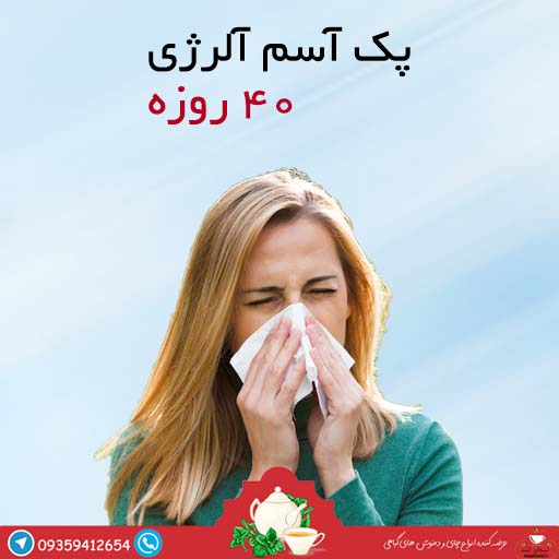 پک درمان آسم آلرژی